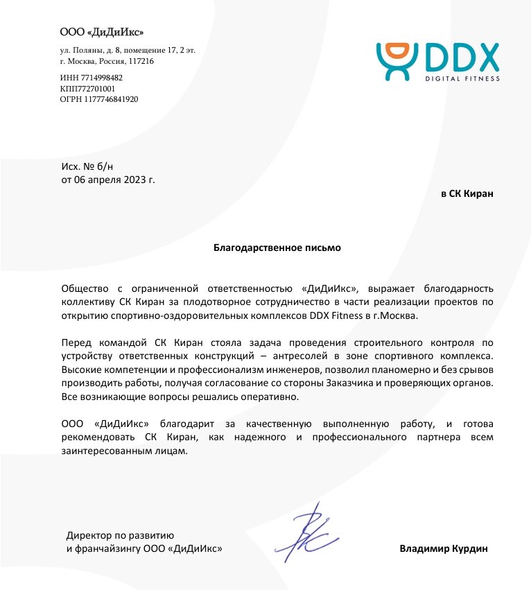 Благодарственное письмо DDX компании KIRAN